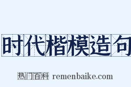 时代楷模造句是什么意思的图片